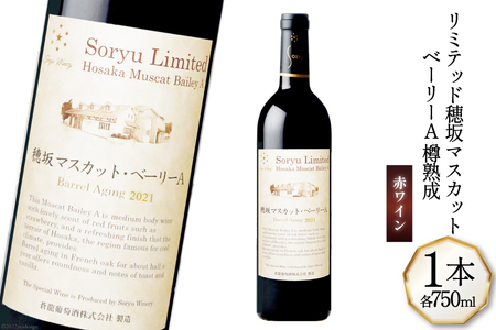ワイン 赤 ミディアムボディ リミテッド 穂坂マスカット・ベーリーA 樽熟成 750mL 1本 蒼龍葡萄酒 お酒 赤ワイン 熟成 酒 国産 限定 山梨ワイン 2024年ジャパンチャレンジ 銅賞受賞 わいん wine 洋酒 果実酒 フレンチオーク樽 アルコール度 12.5% [ 株式会社マツムラ酒販 山梨県 韮崎市 20743740 ]