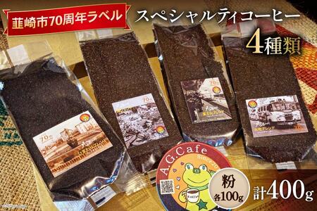 [ふるなび限定] 八ヶ岳珈琲 スペシャルティコーヒー 粉 100g×4種類 計400g 韮崎市70周年ラベル [アフターゲームカフェ 山梨県 韮崎市 20744996] 珈琲 コーヒー コーヒー粉 自家焙煎 焙煎 セット FN-Limited