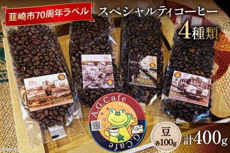 [ふるなび限定] 八ヶ岳珈琲 スペシャルティコーヒー 豆 100g×4種類 計400g 韮崎市70周年ラベル [アフターゲームカフェ 山梨県 韮崎市 20744995] 珈琲 コーヒー コーヒー豆 珈琲豆 自家焙煎 焙煎 セット FN-Limited