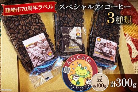八ヶ岳珈琲 スペシャルティコーヒー 豆 100g×3種類 計300g 韮崎市70周年ラベル [アフターゲームカフェ 山梨県 韮崎市 20743752]珈琲 コーヒー コーヒー豆 珈琲豆 自家焙煎 焙煎 セット