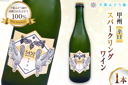 ワイン S452 甲州 泡 スパークリングワイン 750ml [千葉ぶどう園 山梨県 韮崎市 20742710] スパークリング お酒 酒 甲州ワイン 飲料 辛口