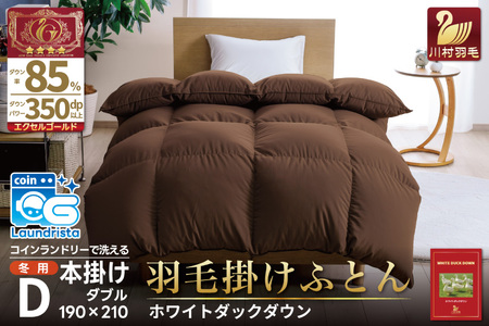 [冬用]洗える 羽毛布団 本掛け ダブル 冬 ホワイトダックダウン 85% 1.6kg 350dp (無地 ブラウン) 布団 掛け布団 本掛け布団 ふとん 羽毛 掛布団 寝具 4つ星 エクセルゴールドラベル 抗菌 防臭 ダウンケット フトン 日本製 日用品 コインランドリー 防汚加工 柔軟加工 防ダニ [川村 山梨県 韮崎市 20742903]