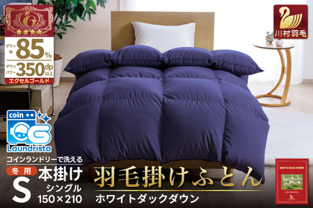 [冬用]洗える 羽毛布団 本掛け シングル ホワイトダックダウン 85% 1.2kg(無地 ネイビー)[川村羽毛 山梨県 韮崎市 20742902] 布団 日本製 エクセルゴールドラベル 抗菌 防臭 ふとん フトン 寝具 日用品 本掛け コインランドリー 増量