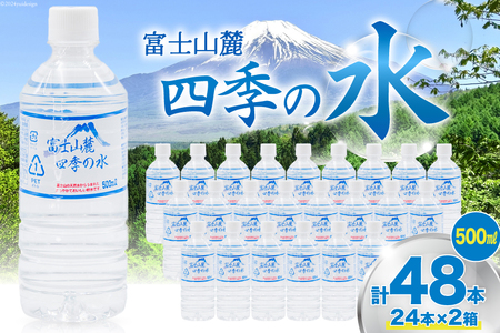 富士山麓 四季の水 / 48本×500ml(24本入2箱)・ミネラルウォーター 水 飲料水 ドリンク 飲み物 箱買い ペットボトル 2リットル l 地震 台風 津波 災害 防災 備蓄 保存 非常用 [有限会社百花 山梨県 韮崎市 20742912]