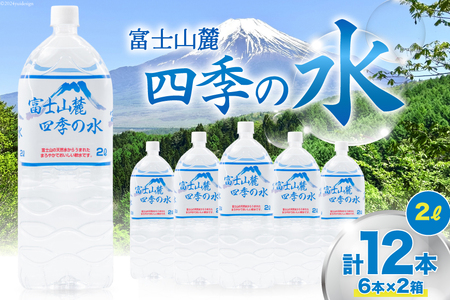 富士山麓 四季の水 / 12本×2L (6本入2箱)・ミネラルウォーター 水 飲料水 ドリンク 飲み物 箱買い ペットボトル リットル l 地震 台風 津波 災害 防災 備蓄 保存 非常用 [有限会社百花 山梨県 韮崎市 20742913]