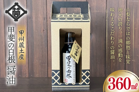 醤油 甲州蔵土産 甲斐の白根 360ml 1本 [井筒屋醤油株式會社 山梨県 韮崎市 20745021]