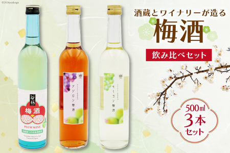 梅酒 飲み比べ 3本 セット 500ml ×3 計1500ml [まあめいく 山梨県 韮崎市 20742993] お酒 酒 うめしゅ うめ酒 ロック 水割り 宅飲み 家飲み 甘口 ワイン