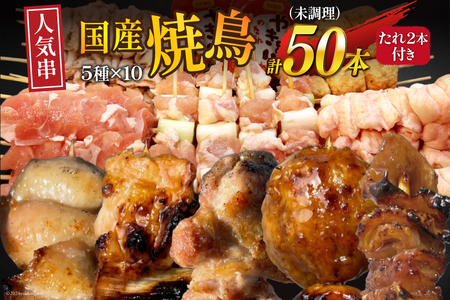 国産焼鳥★定番の人気串5種×10セット 計50本 たれ2本付(未調理) [山本食肉有限会社 山梨県 韮崎市 20742989] やきとり 焼鳥 セット 鶏肉 冷凍 小分け 食べ比べ バーベキュー BBQ 惣菜 串