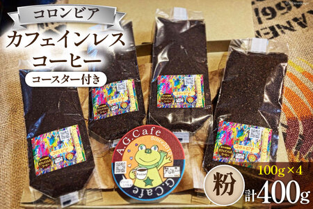 [ふるなび限定] コーヒー 粉 八ヶ岳珈琲 カフェインレスコーヒー デカフェ コロンビア 100g×4袋 計400g [アフターゲームカフェ 山梨県 韮崎市20745000] 珈琲 コーヒー粉 自家焙煎 焙煎 カフェインレス coffee こーひー FN-Limited