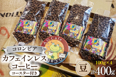 [ふるなび限定] コーヒー 豆 八ヶ岳珈琲 カフェインレスコーヒー デカフェ コロンビア 100g×4袋 計400g [アフターゲームカフェ 山梨県 韮崎市 20744999] 珈琲 コーヒー豆 珈琲豆 自家焙煎 焙煎 カフェインレス coffee こーひー FN-Limited