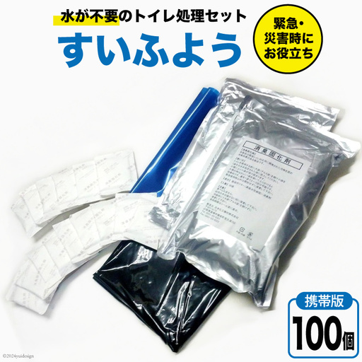 【緊急トイレ】すいふよう 100個入り｜ 携帯版 非常用 簡易 防災 災害用トイレセット 防災  [日本化工機材 山梨県 韮崎市 20743019]