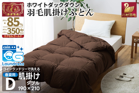 [春夏用]洗える羽毛布団 羽毛布団 ダブル 肌掛け 肌掛け布団 ダウン 夏 春 ホワイトダックダウン 85% 0.6kg (無地 ブラウン) 掛け布団 ダウンケット ふとん 掛 寝具 夏用 春 日本製 国産 抗菌防臭 無地 ダニプルーフ 花粉フリー 柔軟加工 コインランドリー [川村 山梨県 韮崎市 20745029]