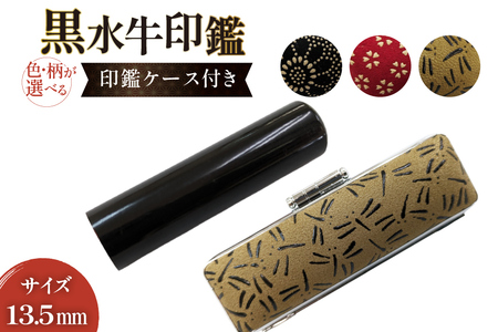 甲州印伝ケース付き 手彫り職人が彫った黒水牛印鑑13.5mm [一般社団法人MiRaI 山梨県 韮崎市 20742968] 13.5mm 印鑑 ケース ハンコ はんこ ハンコケース