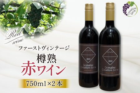 ワイン 赤 樽熟 赤ワイン 750ml 2本 計 1500ml マスカット・ベーリーA 山梨ワイン わいん wine 洋酒 果実酒 お酒 酒 セット 山梨 小さなワイナリー 自社農園 ぶどう[株式会社Creation farm 山梨県 韮崎市 20743002]