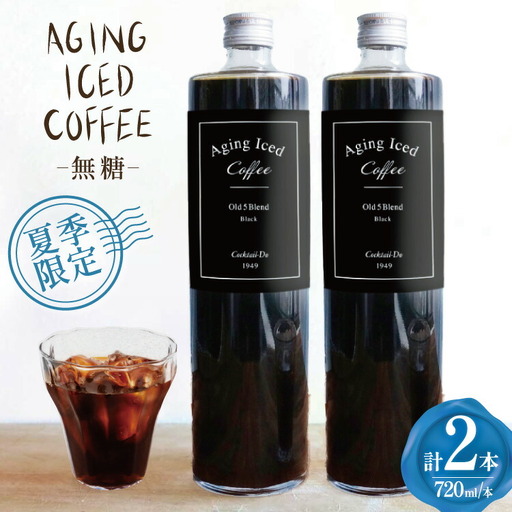 夏季限定 エイジングアイスコーヒー 無糖 【1949年創業ロースター】 オールド5ブレンド 720ml×2本 [コクテール堂 山梨県 韮崎市 20743916]