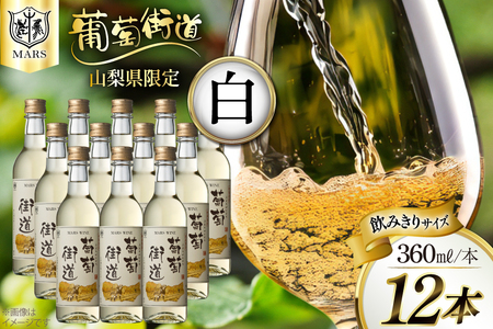 ワイン 白 やや辛口 辛口 マルスワイン 葡萄街道 360ml 12本 ワインセット 計4320ml 白ワイン Wine わいん お酒 酒 山梨 洋酒 アルコール度 12% 果実酒 セット 晩酌 [本坊酒造株式会社マルス穂坂ワイナリー 山梨県 韮崎市 20743925]
