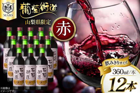ワイン 赤 ミディアムボディ マルスワイン 葡萄街道 360ml 12本 ワインセット 計4320ml 赤ワイン Wine わいん お酒 酒 山梨 洋酒 アルコール度 12% 果実酒 セット 晩酌 [本坊酒造株式会社マルス穂坂ワイナリー 山梨県 韮崎市 20743926]