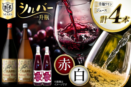 ワイン 赤 白 一升瓶ワイン 韮崎市 マルスワイン シルバー 1.8L×2本(赤×1、白×) & ぶどうジュース 500ml×2本 計4本 セット 4600ml 赤ワイン 白ワイン わいん お酒 酒 Wine 洋酒 アルコール度 12% 果実酒 飲み比べセット 葡萄ジュース ブドウ [本坊酒造株式会社マルス穂坂ワイナリー 山梨県 韮崎市 20743920]