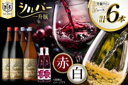 ワイン 赤 白 一升瓶ワイン 韮崎市 マルスワイン シルバー 1.8L×4本(赤×2、白×2) & ぶどうジュース 500ml×2本 計6本 セット 8200ml 赤ワイン 白ワイン わいん お酒 酒 Wine 飲み比べセット 洋酒 アルコール度 12% 果実酒 飲み比べ 葡萄ジュース ブドウ [本坊酒造株式会社マルス穂坂ワイナリー 山梨県 韮崎市 20743921]