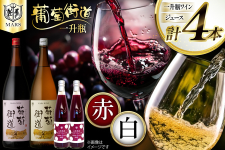 ワイン 一升瓶1.8L 葡萄街道 [赤1 白1 ジュース2] 4本セット [本坊酒造株式会社マルス穂坂ワイナリー 山梨県 韮崎市 20743922] 赤ワイン 白ワイン わいん お酒 酒 Wine 飲み比べ セット