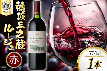 ワイン 赤 フルボディ 穂坂三之蔵ルージュ 750ml 1本 ワイン わいん お酒 酒 Wine 洋酒 アルコール度 13% 果実酒 メルロー カルベネ ソーヴィニヨン [本坊酒造株式会社マルス穂坂ワイナリー 山梨県 韮崎市 20743924]