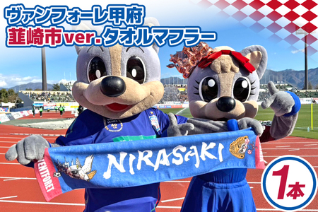 【ヴァンフォーレ甲府】韮崎市ver.タオルマフラー [株式会社ヴァンフォーレ山梨スポーツクラブ 山梨県 韮崎市 20744958] タオル ヴァンフォーレ サッカー グッズ Jリーグ 日本プロサッカーリーグ 甲府 韮崎