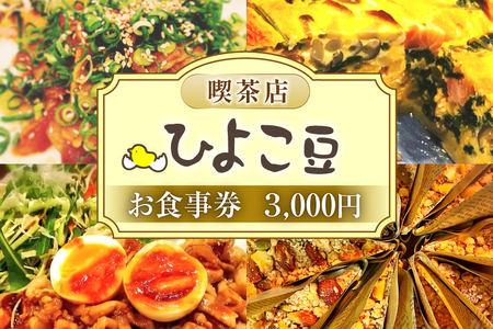 喫茶店ひよこ豆 お食事券 3000円分（1000円×3枚） [喫茶店ひよこ豆 山梨県 韮崎市 20744956] 韮崎 食事券 商品券 カフェ ランチ 3000円 体験 喫茶店 山梨