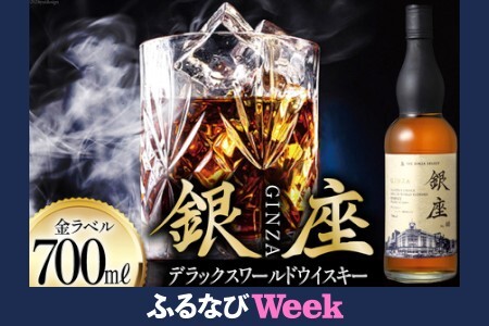 【ふるなびWEEK対象】銀座デラックスワールドウイスキー 金ラベル（700ml） [シャディ株式会社 山梨県 韮崎市 20742960]  FN-Limited