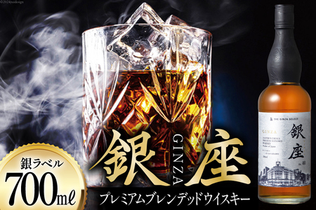 銀座プレミアムブレンデッドウイスキー 銀ラベル(700ml)| ウイスキー ウィスキー モルト グレーン[シャディ株式会社 山梨県 韮崎市 20742961]
