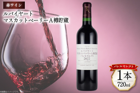 [ふるなび限定]赤ワイン ルバイヤート マスカットベーリー A樽貯蔵 バレルセレクト 720ml 1本 [マツムラ酒販 山梨県 韮崎市 20744979] ワイン 赤 山梨 お酒 酒 わいん Wine FN-Limited