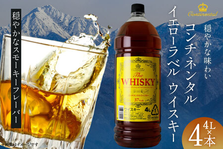 ウイスキー コンチネンタル イエローラベルウイスキー 4L 4本 合計 16L 業務用 ウィスキー ウヰスキー ボトル whiskey セット ハイボール お酒 酒 大容量 晩酌 アルコール 37% ストレート ロック 水割り 洋酒 ペットボトル 大容器 ビックサイズ 送料無料 [株式会社サン.フーズ 山梨県 韮崎市 20744977]