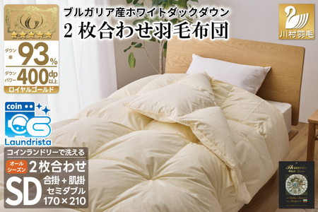 洗える 2枚合わせ 羽毛布団 [ セミダブル ] (アイボリー) コインランドリー対応 ブルガリア産 ホワイトダック 93% 布団 羽毛 肌掛け 合掛け オールシーズン 夏用 冬用 ふとん 寝具 [川村 山梨県 韮崎市 20745096]
