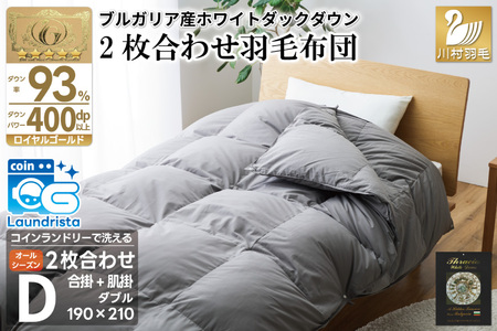 洗える 2枚合わせ 羽毛布団 [ ダブル ] (グレー) コインランドリー対応 ブルガリア産 ホワイトダック 93% 布団 羽毛 肌掛け 合掛け オールシーズン 夏用 冬用 ふとん 寝具 [川村羽毛 山梨県 韮崎市 20745098]