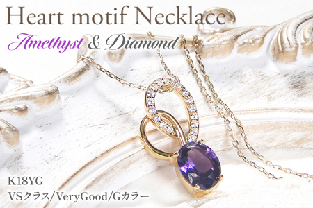 ペンダント ネックレス K18YG イエローゴールド 0.18ct ダイヤモンド アメジスト 大粒 オーバル 誕生石 華やか ハート 大ぶり [f274-am-kyg] [株式会社オーダーメイドジュエリーメイ 山梨県 韮崎市 20745061]