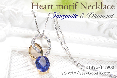 ネックレス K18YG PT900 イエローゴールド プラチナ コンビ 0.18ct ダイヤモンド タンザナイト 大粒 オーバル 誕生石 ハート ペンダント 大ぶり [f274-ta-ygpt] [オーダーメイドジュエリーメイ 山梨県 韮崎市 20745059]