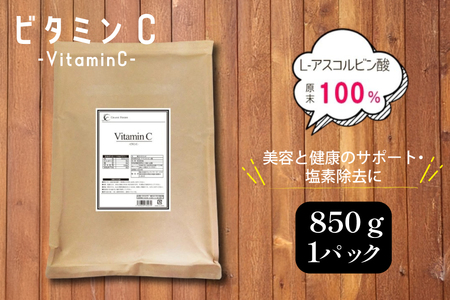ビタミンC (L‐アスコルビン酸)850g 粉末 食用 個包装 健康サポート 美容 ビタミン 健康食品 掃除 掃除用 [ツルヤ化成工業株式会社 山梨県 韮崎市 20745040]