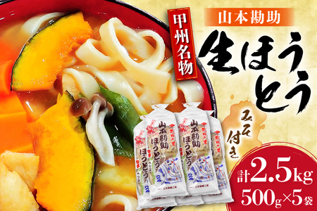 山梨名物 勘助ほうとう 500g (6〜7人前)×5袋 みそ付き 計2.5kg 甲州名物 郷土料理 うどん 麺 ほうとう 生麺 もちもち みそ味 味噌 常温 冷凍保存 常温 [まあめいく 山梨県 韮崎市 20745128]