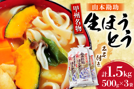 山梨名物 山本勘助 ほうとう 500g (6〜7人前)×3袋 みそ付き 計1.5kg 甲州名物 郷土料理 うどん 麺 ほうとう 生麺 もちもち みそ味 味噌 常温 冷凍保存 常温 [まあめいく 山梨県 韮崎市 20745129]
