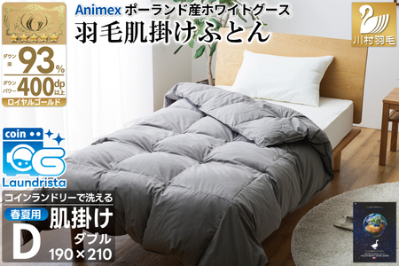 [春夏用]洗える! 肌掛け 羽毛布団 ダウンケット ダブル ホワイトグース93% 抗菌防臭 無地 グレー 羽毛 布団 ふとん 羽毛ふとん 掛け布団 寝具 夏用 コインランドリーで洗える [川村羽毛 山梨県 韮崎市 20745101]