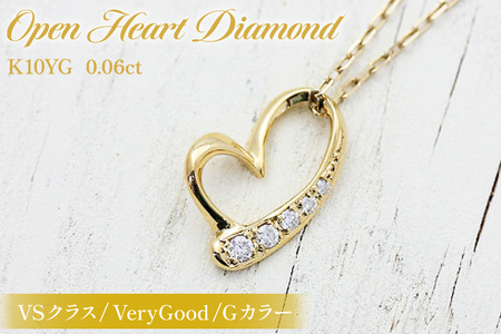 ネックレス K10YG イエローゴールド オープンハート ダイヤモンド 0.06ct 10金 レディース ペンダント ダイヤ K10 金 ジュエリー[f062-k10yg] [オーダーメイドジュエリーメイ 山梨県 韮崎市 20745090]