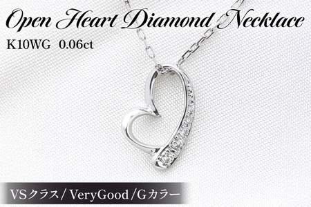 ネックレス K10WG ホワイトゴールド オープンハート ダイヤモンド 0.06ct 10金 レディース ペンダント 10金 [f062-k10wg] [オーダーメイドジュエリーメイ 山梨県 韮崎市 20745091]