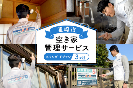 韮崎市 空き家管理サービス 3ヶ月:スタンダードプラン[室内][屋外]※要事前連絡 空き家 見回り 点検 代行 空家 清掃 [ダイタ 山梨県 韮崎市 20745114]