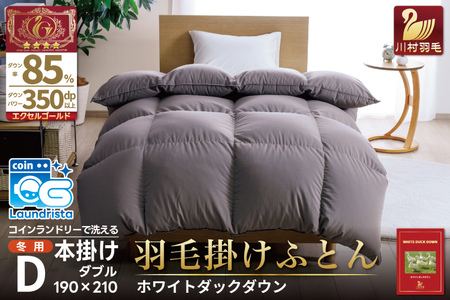 洗える羽毛布団 ダブル ホワイトダックダウン85% グレー 無地 本掛け 冬用 1.6kg 羽毛 布団 羽毛ふとん 本掛け布団 コインランドリー 抗菌防臭 [川村羽毛 山梨県 韮崎市 20745104]