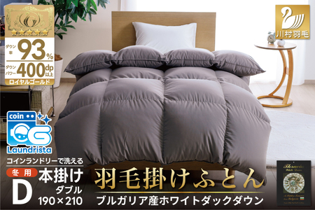 洗える羽毛布団 ダブル ホワイトダックダウン93% グレー 無地 本掛け 冬用 1.7kg ブルガリア産 羽毛 布団 羽毛ふとん 本掛け布団 コインランドリー 抗菌防臭 [川村羽毛 山梨県 韮崎市 20745106]