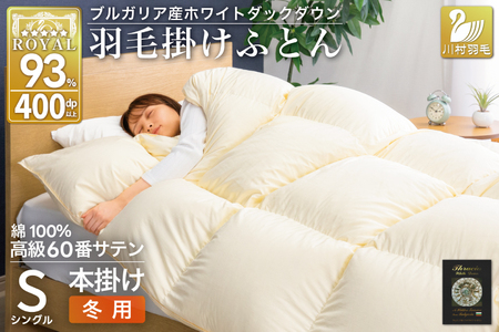羽毛布団 本掛け ホワイトダックダウン93% シングル 1.3kg 60番手サテン 綿100% アイボリー ブルガリア産 冬用 布団 ふとん 羽毛 掛け布団 寝具 ロイヤルゴールド 400dp 収納袋付 日本製 国産 増量 [川村 山梨県 韮崎市 20745168]