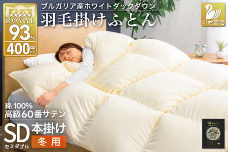 羽毛布団 本掛け ホワイトダックダウン93% セミダブル 1.5kg 60番手サテン 綿100% アイボリー ブルガリア産 冬用 布団 ふとん 羽毛 掛け布団 寝具 ロイヤルゴールド 400dp 収納袋付 日本製 国産 増量 無地 [川村 山梨県 韮崎市 20745167]