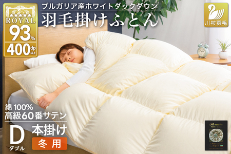 羽毛布団 本掛け ホワイトダックダウン93% ダブル 1.7kg 60番手サテン 綿100% アイボリー ブルガリア産 冬用 布団 ふとん 羽毛 掛け布団 寝具 ロイヤルゴールド 400dp 収納袋付 日本製 国産 増量 無地 [川村 山梨県 韮崎市 20745166]