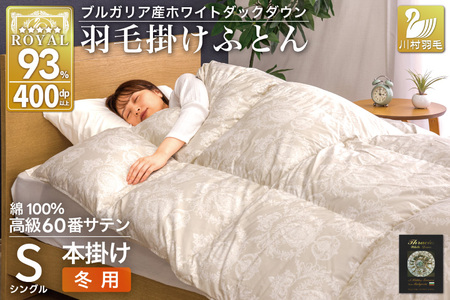 羽毛布団 本掛け ホワイトダックダウン93% シングル 1.3kg 60番手サテン 綿100% グレー ブルガリア産 冬用 布団 ふとん 羽毛 掛け布団 寝具 ロイヤルゴールド 400dp 収納袋付 日本製 国産 増量 [川村 山梨県 韮崎市 20745165]