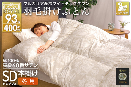 羽毛布団 本掛け ホワイトダックダウン93% セミダブル 1.5kg 60番手サテン 綿100% グレー ブルガリア産 冬用 布団 ふとん 羽毛 掛け布団 寝具 ロイヤルゴールド 400dp 収納袋付 日本製 国産 増量 [川村 山梨県 韮崎市 20745164]
