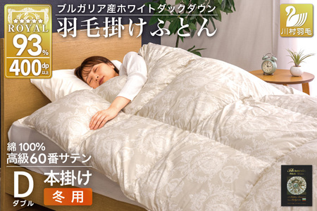 羽毛布団 本掛け ホワイトダックダウン93% ダブル 1.7kg 60番手サテン 綿100% グレー ブルガリア産 冬用 布団 ふとん 羽毛 掛け布団 寝具 ロイヤルゴールド 400dp 収納袋付 日本製 国産 増量 [川村 山梨県 韮崎市 20745163]